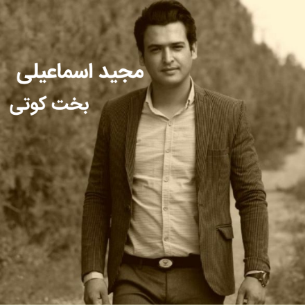 مجید اسماعیلی بخت کوتی